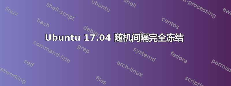 Ubuntu 17.04 随机间隔完全冻结