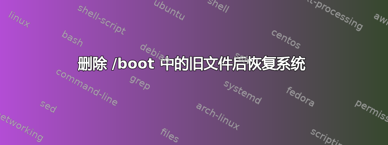 删除 /boot 中的旧文件后恢复系统