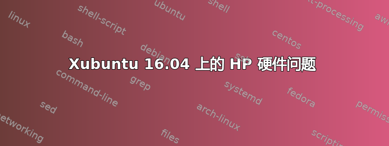 Xubuntu 16.04 上的 HP 硬件问题