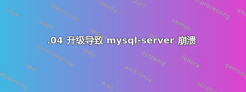 16.04 升级导致 mysql-server 崩溃