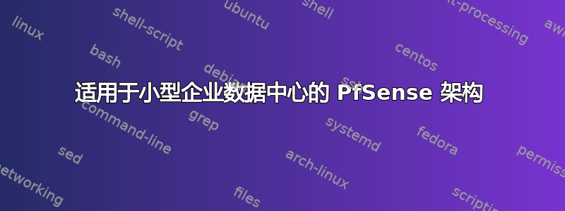 适用于小型企业数据中心的 PfSense 架构