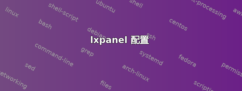 lxpanel 配置