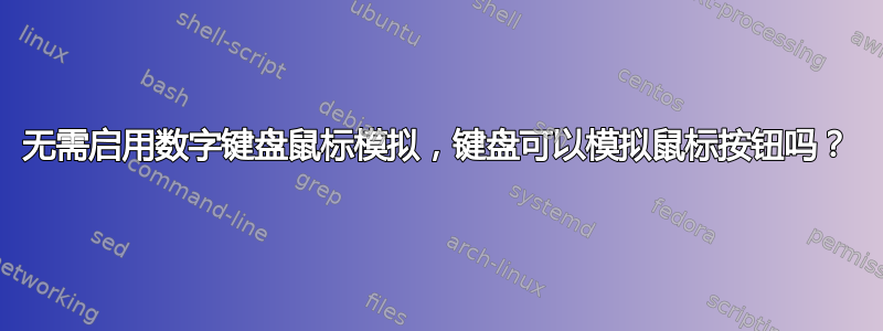 无需启用数字键盘鼠标模拟，键盘可以模拟鼠标按钮吗？