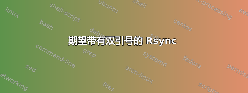 期望带有双引号的 Rsync