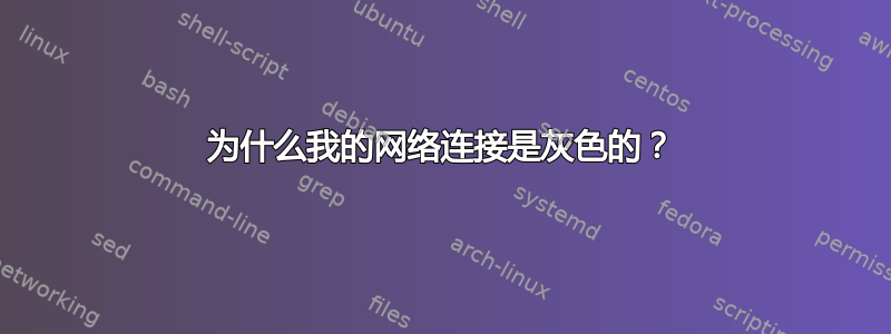 为什么我的网络连接是灰色的？