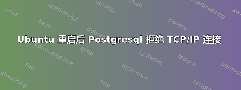 Ubuntu 重启后 Postgresql 拒绝 TCP/IP 连接