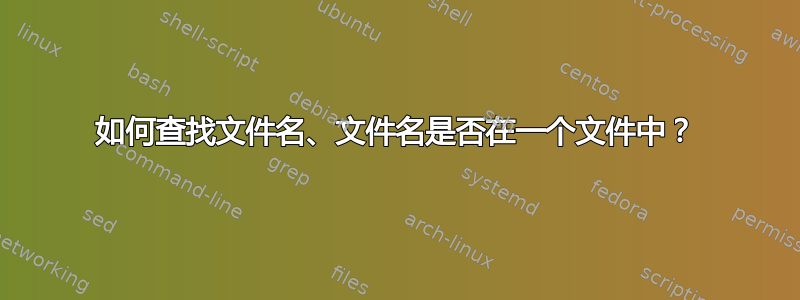 如何查找文件名、文件名是否在一个文件中？