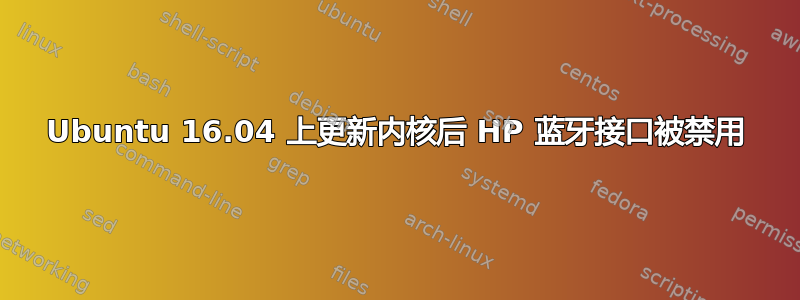 Ubuntu 16.04 上更新内核后 HP 蓝牙接口被禁用