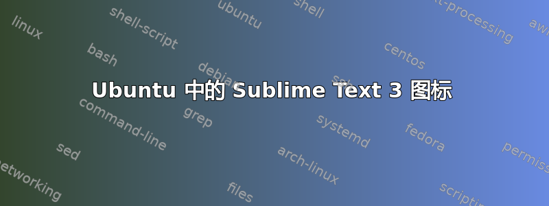 Ubuntu 中的 Sublime Text 3 图标