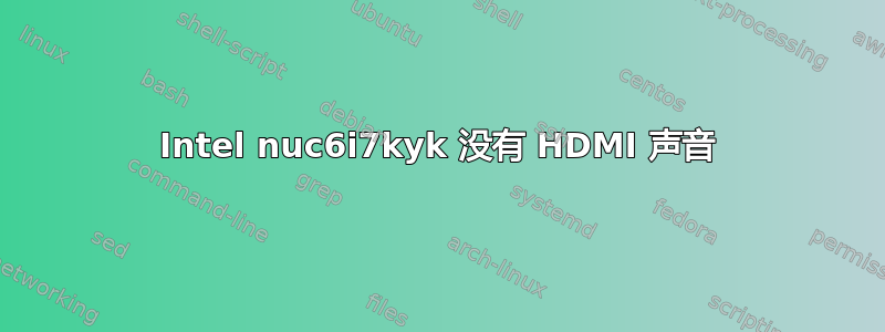 Intel nuc6i7kyk 没有 HDMI 声音