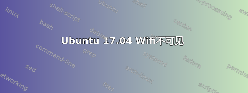 Ubuntu 17.04 Wifi不可见