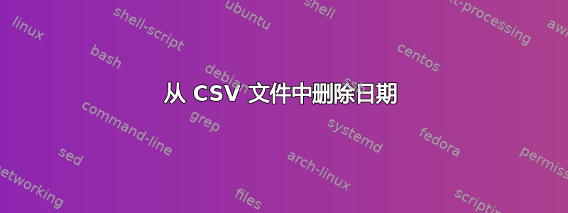 从 CSV 文件中删除日期