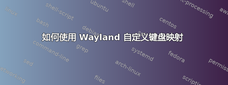 如何使用 Wayland 自定义键盘映射