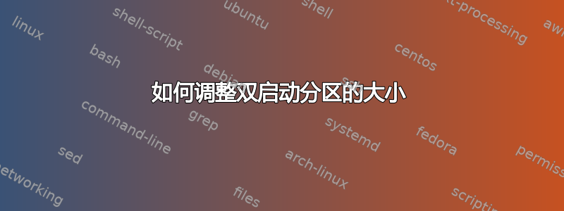 如何调整双启动分区的大小