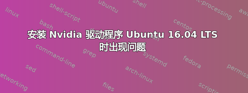 安装 Nvidia 驱动程序 Ubuntu 16.04 LTS 时出现问题