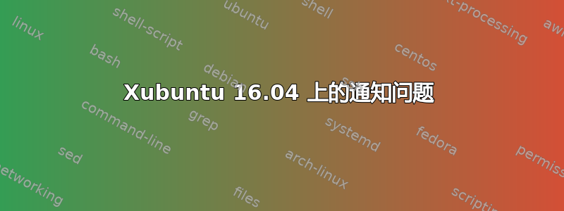 Xubuntu 16.04 上的通知问题