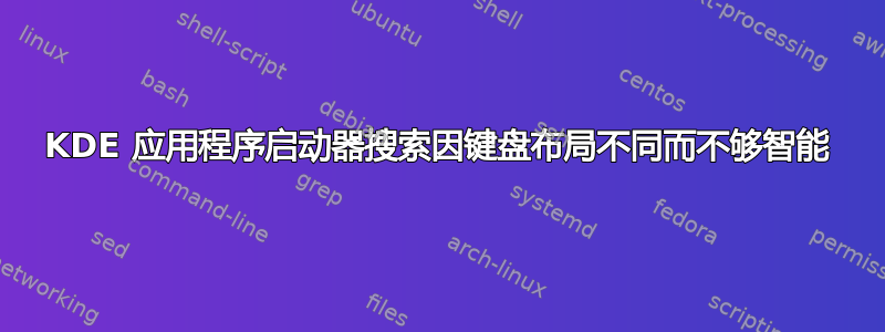 KDE 应用程序启动器搜索因键盘布局不同而不够智能