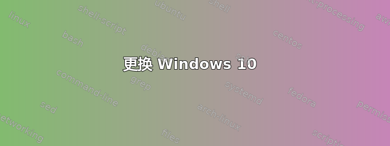 更换 Windows 10 