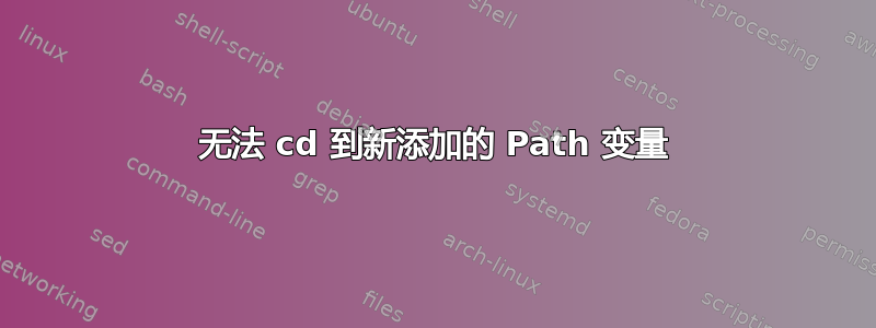 无法 cd 到新添加的 Path 变量