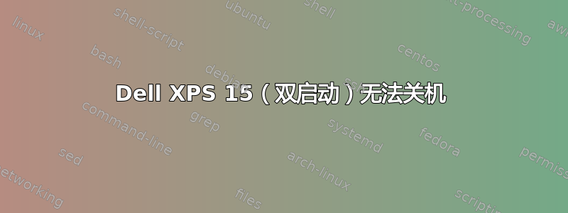 Dell XPS 15（双启动）无法关机