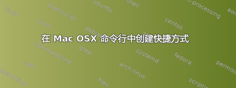 在 Mac OSX 命令行中创建快捷方式 