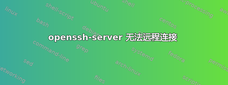 openssh-server 无法远程连接