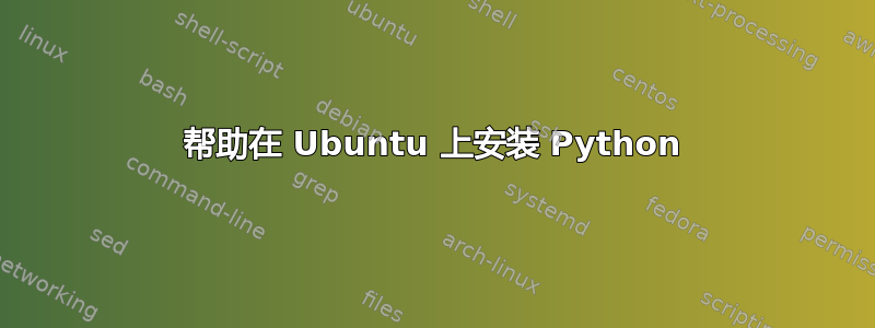 帮助在 Ubuntu 上安装 Python