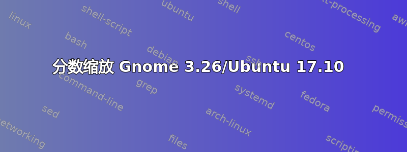 分数缩放 Gnome 3.26/Ubuntu 17.10 