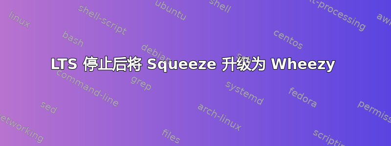 LTS 停止后将 Squeeze 升级为 Wheezy