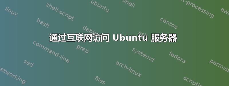 通过互联网访问 Ubuntu 服务器