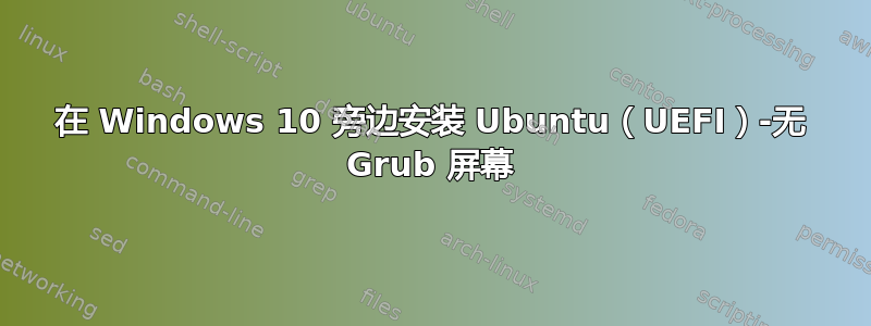 在 Windows 10 旁边安装 Ubuntu（UEFI）-无 Grub 屏幕