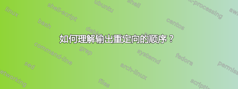 如何理解输出重定向的顺序？