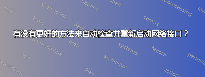 有没有更好的方法来自动检查并重新启动网络接口？