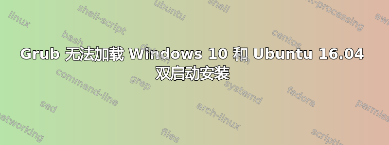 Grub 无法加载 Windows 10 和 Ubuntu 16.04 双启动安装