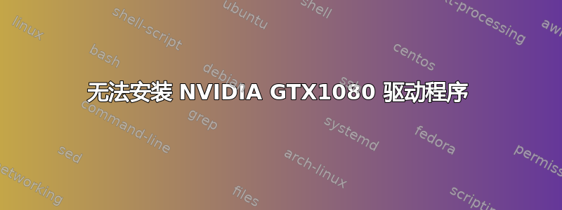 无法安装 NVIDIA GTX1080 驱动程序