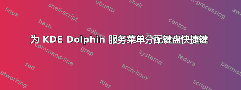 为 KDE Dolphin 服务菜单分配键盘快捷键