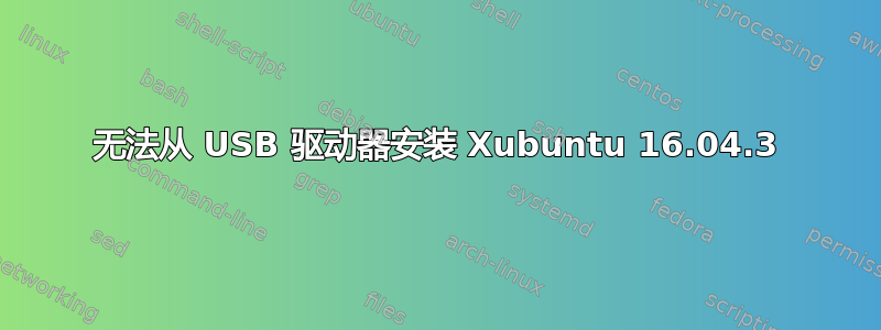 无法从 USB 驱动器安装 Xubuntu 16.04.3