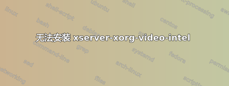 无法安装 xserver-xorg-video-intel