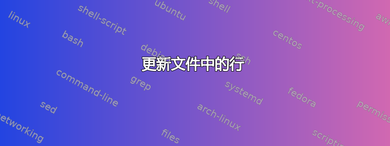 更新文件中的行