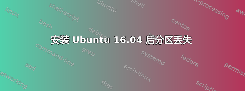 安装 Ubuntu 16.04 后分区丢失