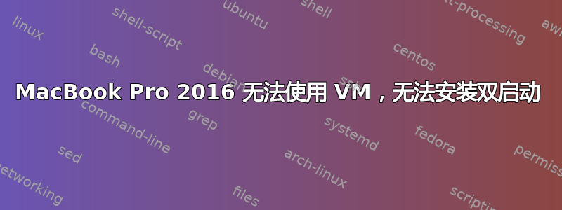 MacBook Pro 2016 无法使用 VM，无法安装双启动