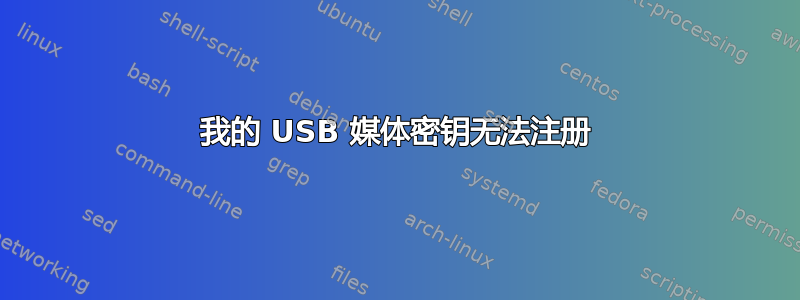 我的 USB 媒体密钥无法注册