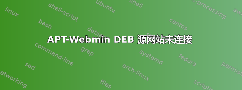 APT-Webmin DEB 源网站未连接