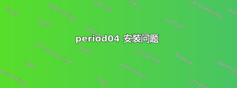 period04 安装问题