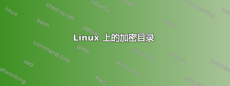 Linux 上的加密目录