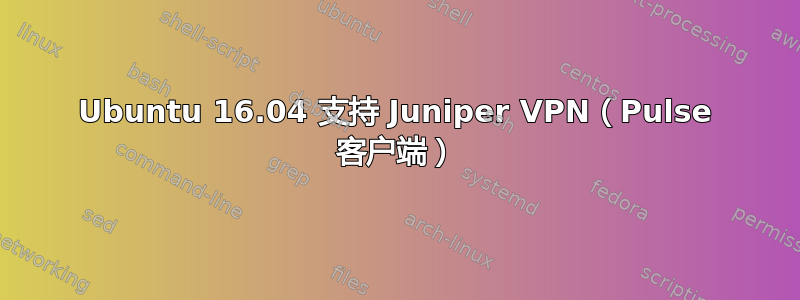 Ubuntu 16.04 支持 Juniper VPN（Pulse 客户端）