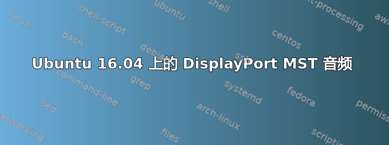 Ubuntu 16.04 上的 DisplayPort MST 音频