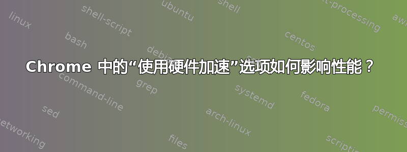 Chrome 中的“使用硬件加速”选项如何影响性能？