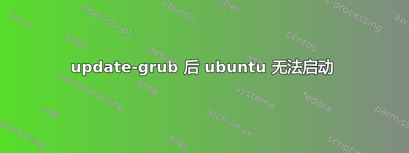 update-grub 后 ubuntu 无法启动