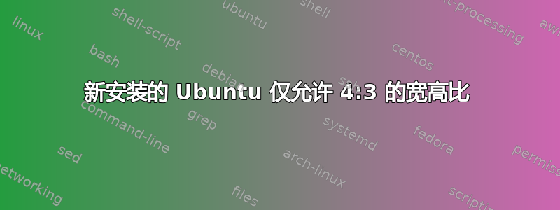 新安装的 Ubuntu 仅允许 4:3 的宽高比